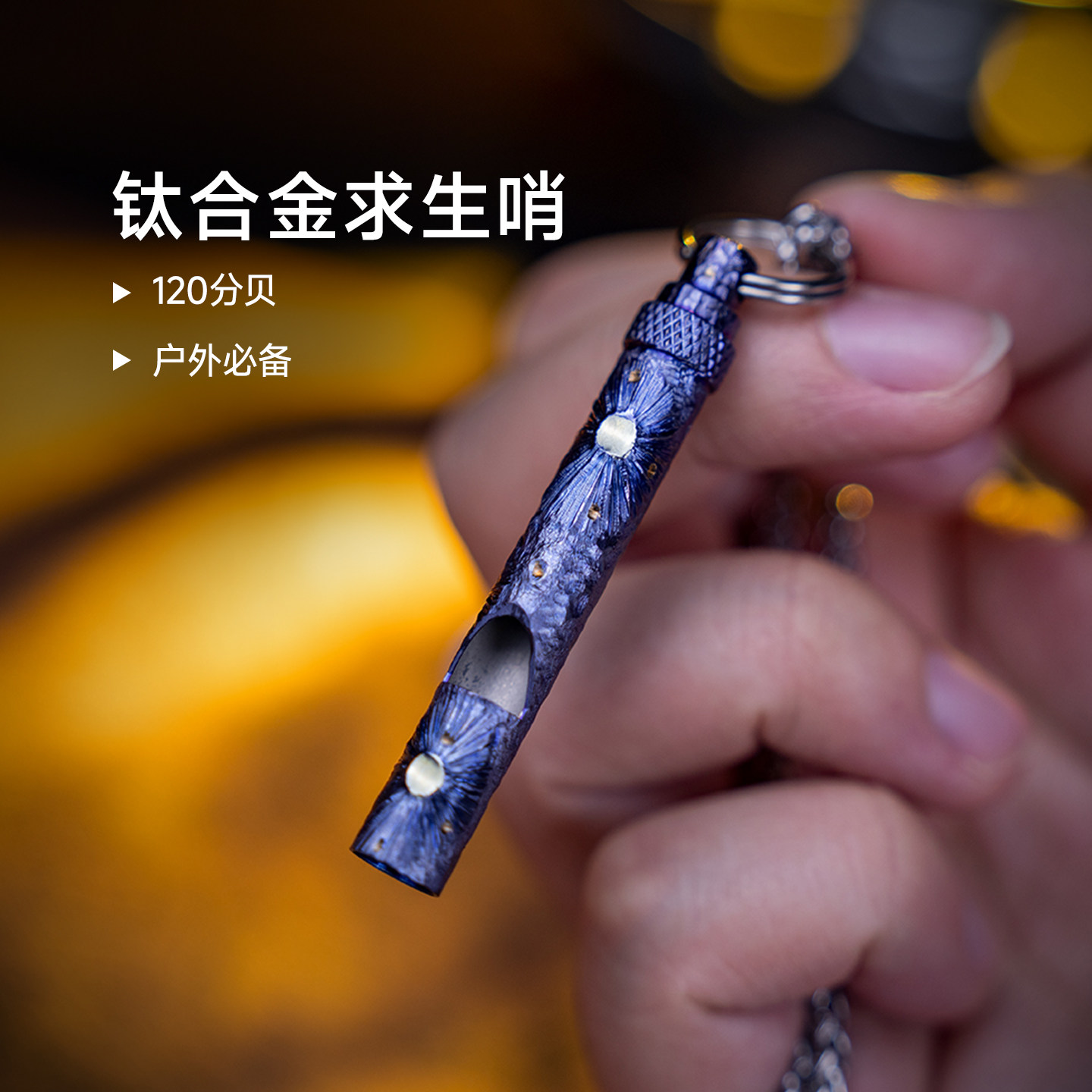 Titaner北斗作钛合金属迷你哨子裁判口哨edc户外求生哨教练哨礼品