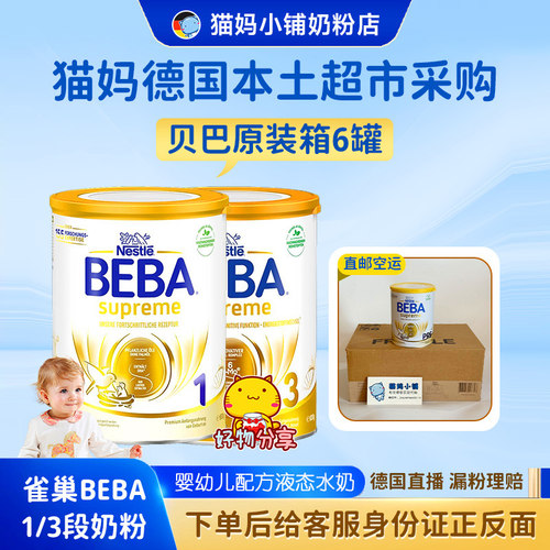 猫妈【德国直邮】德国雀巢至尊贝巴 1段3段 830克 原装箱6罐