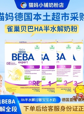 【德国直邮2周】德国雀巢贝巴半水解HA PRE 1 2 3段 过敏宝宝奶粉