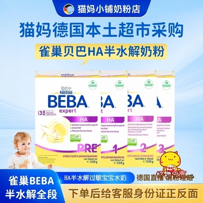 德国雀巢贝巴科学的营养配比奶粉