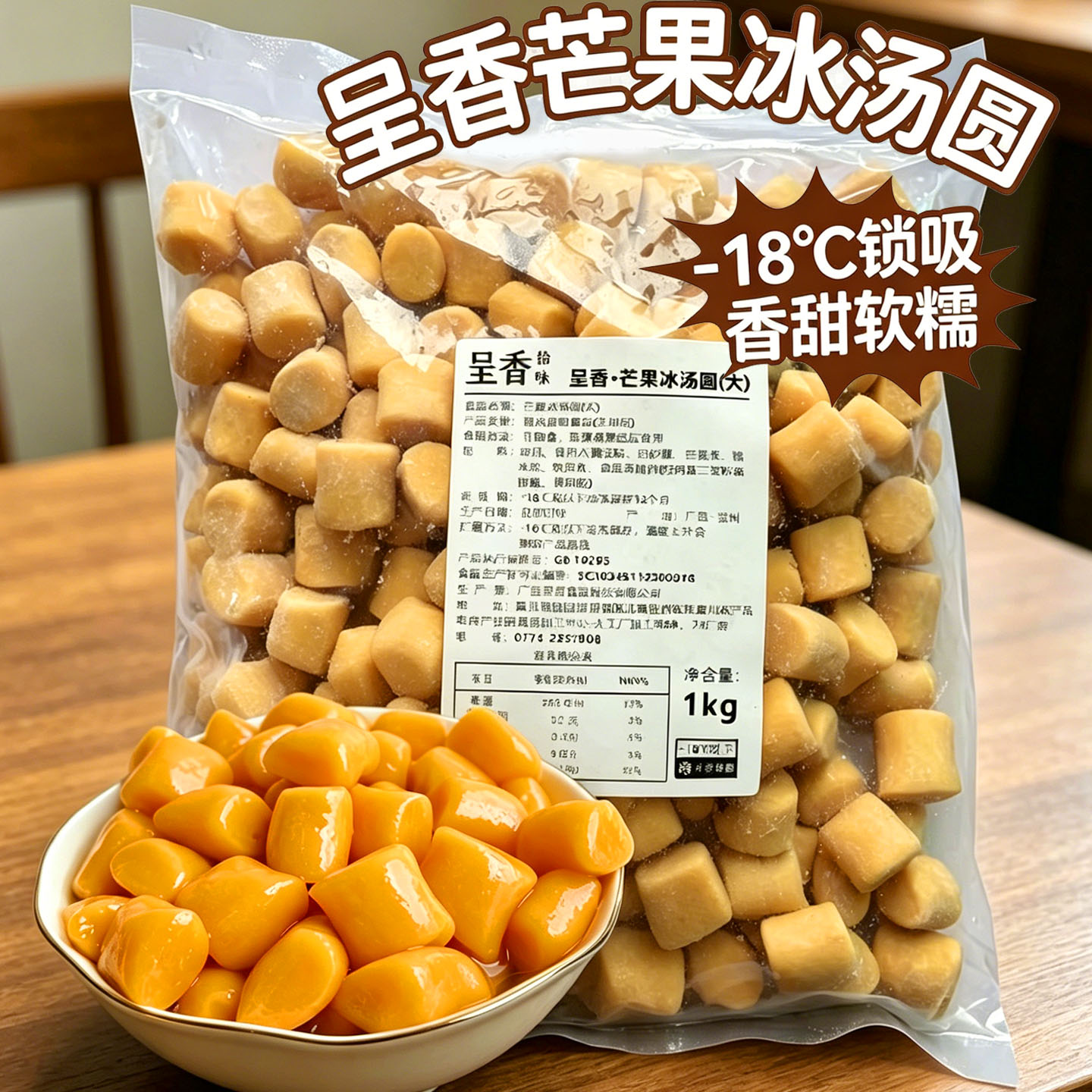呈香芒果冰汤圆杨枝甘露芋圆甜品奶茶火锅摆摊配料专商用1kg
