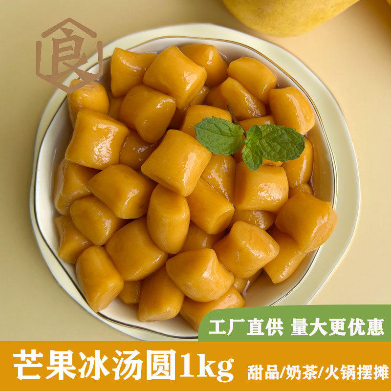 呈香芒果冰汤圆杨枝甘露芋圆甜品奶茶火锅摆摊配料专商用1kg