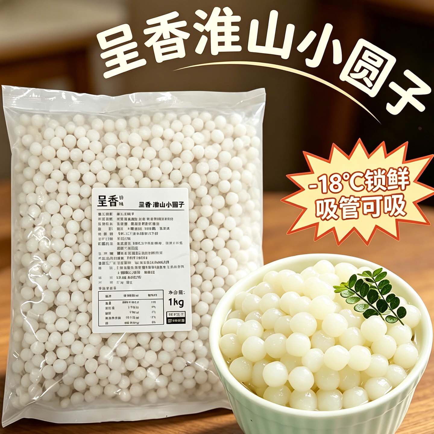 呈香淮山小圆子山药圆芋圆酒酿糯米桂花汤圆奶茶甜品用1kg