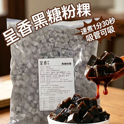呈香黑糖粉粿台湾方形珍珠商用