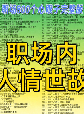 办公室人情世故高情商职场速练800个心眼子公司学校社交方法资料