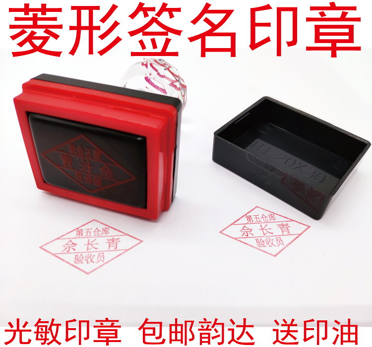 菱形签名印章名章手章手戳验收章刻章定制印张光敏自动出油万次印