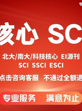 SCI/SSCI核心期刊北大核心南大核心源刊科技核心会议/sci论文翻译