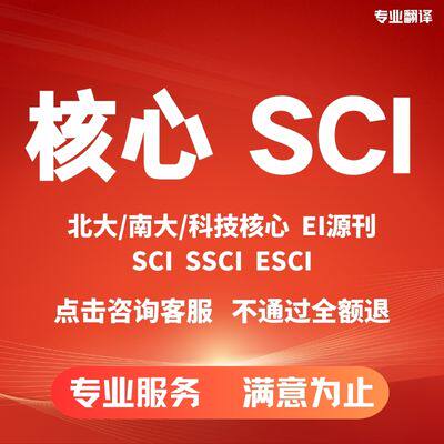SCI/SSCI核心期刊北大核心南大核心源刊科技核心会议/sci论文翻译