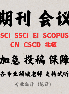 期刊论文/SCI投稿/CCF会议/EI源刊/中文核心SSCI期刊北大核心翻译