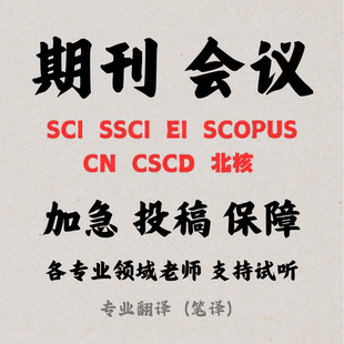 期刊论文/SCI投稿/CCF会议/EI源刊/中文核心SSCI期刊北大核心翻译