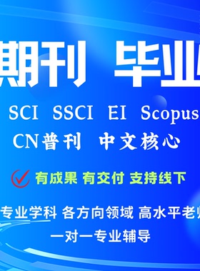 SCI论文/SSCI期刊北大核心会议论文投稿南大核心期刊论文写作翻译