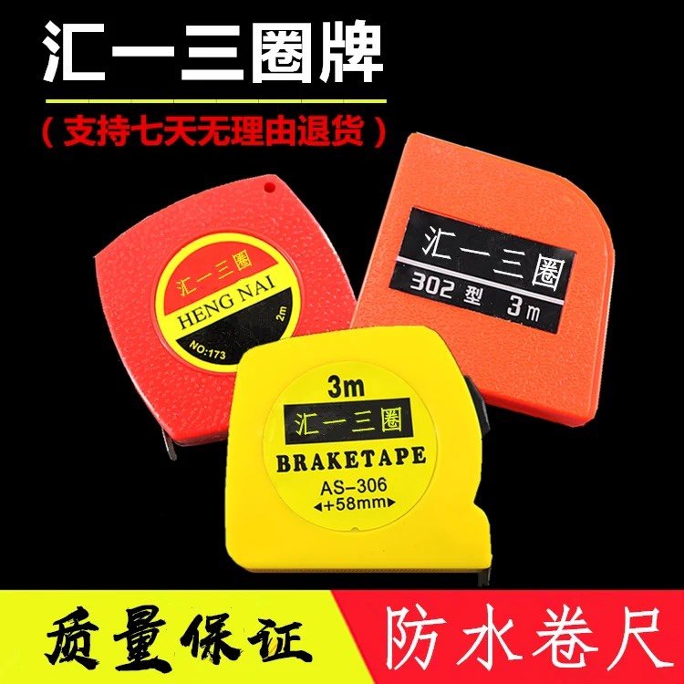 汇一三圈卷尺防水石材防水