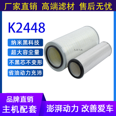 K2448空气滤芯适配斯太尔红岩陕汽德龙奥龙重汽东风解放空气滤芯