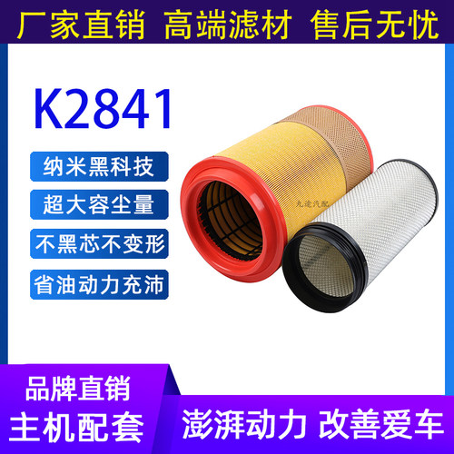 K2841空滤适配解放J6悍威空气滤芯陕汽德龙F3000豪沃T7H滤清器格