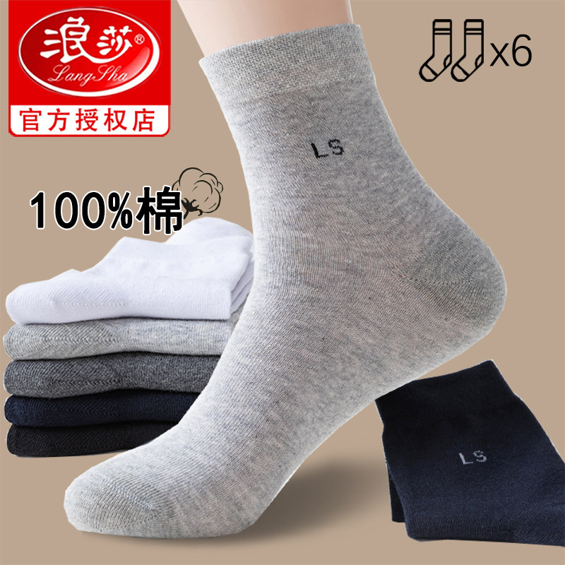 浪莎商务休闲夏季男士纯棉网眼袜简约透气吸汗全棉春秋中筒男袜子