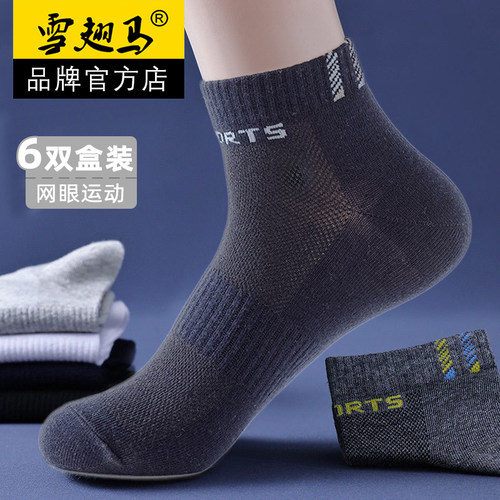 雪翅马袜子男棉短袜夏季透气男生