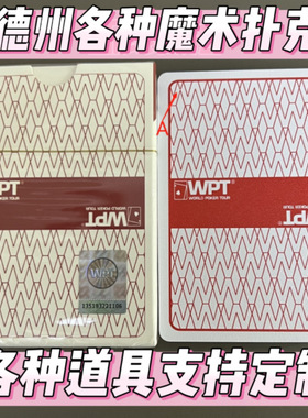 WPT德州塑料魔术扑克牌断线断点背面能认出记号黑高科技定制道具