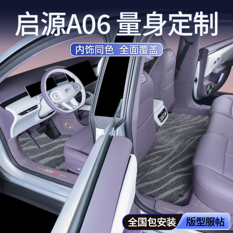 启源A06专用全包围脚垫