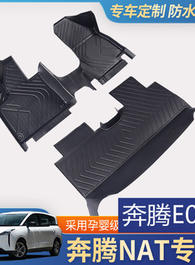 奔腾NAT一汽奔腾E05 新能源专用全包围TPE脚垫电动汽车丝圈改装大