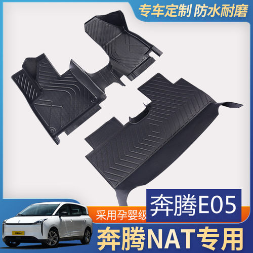 一汽奔腾NAT专用全包围脚垫