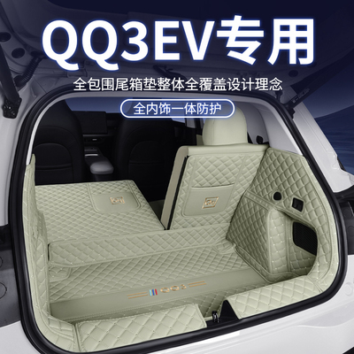 26款奇瑞QQ3EV专用尾箱垫