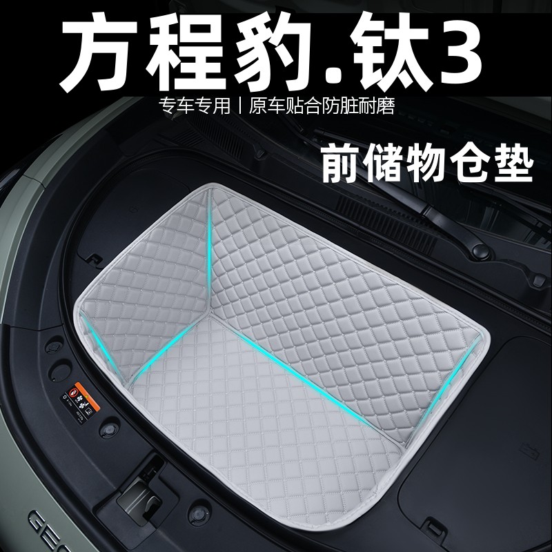 比亞迪方程豹鈦3前備箱墊