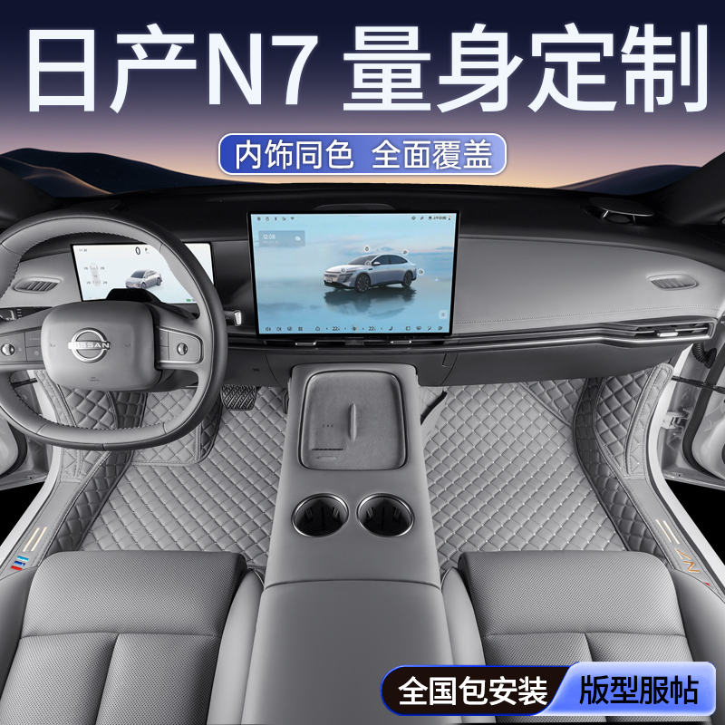 日产N7-原车同色-全包围脚垫