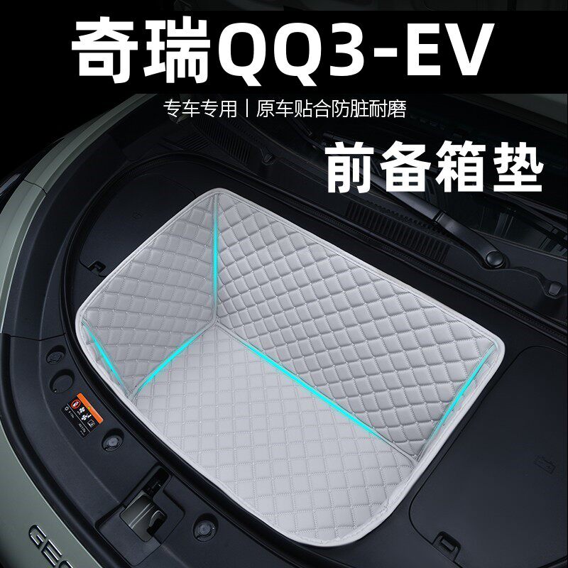 26款奇瑞QQ3EV前备箱垫全包专用装饰储物垫前仓垫后备箱垫尾箱垫