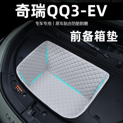 26款奇瑞QQ3专用前备箱垫