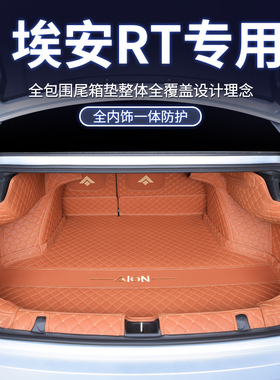 广汽埃安RT后备箱全包围26款换新版AIONRT汽车尾箱垫25款专用品大