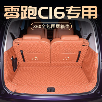 零跑C16专用尾箱垫-原车同色