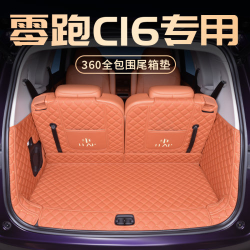 零跑C16专用尾箱垫-原车同色