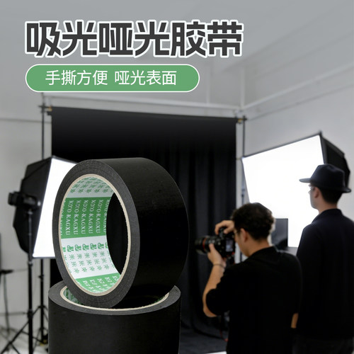 光洋摄影器材舞台背景吸光不反光哑光日本进口高粘养护胶带
