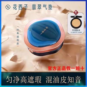 花西子翡翠气垫/控油粉底液bb/混油皮挚爱遮瑕保湿持久奶油机cc霜