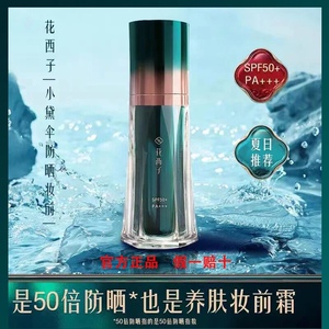 妆前乳/花西子小黛伞防晒妆前霜/SPF50+养肤提亮保湿隔离霜三合一