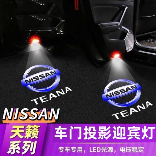 适用于04-24款日产新天籁迎宾灯途达高清车门投影灯改装饰氛围灯