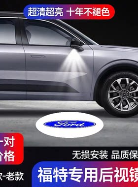 福特锐界探险蒙迪欧后视镜投影灯