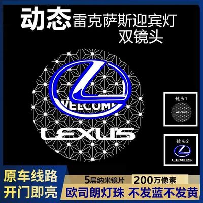雷克萨斯车门迎宾灯动态投影灯
