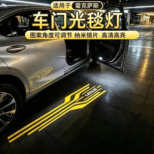 雷克萨斯车门迎宾光毯投影灯