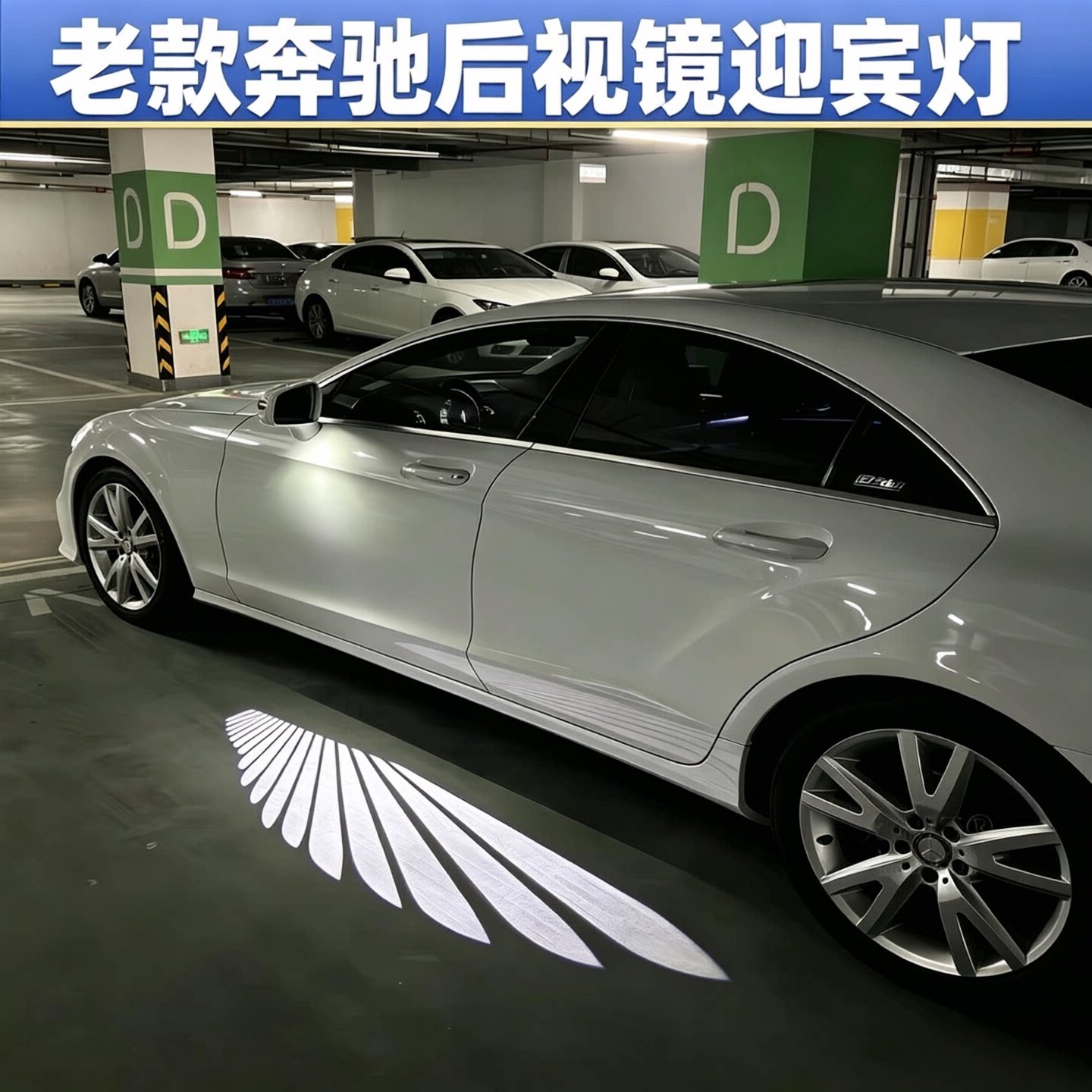 适用奔驰后视镜迎宾灯E级C级ABS级GLS/GLA/GLK投影光毯灯天使之翼