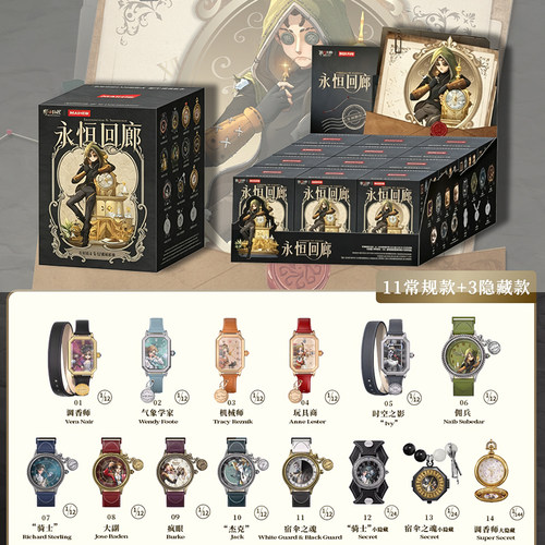 第五人格永恒回廊手表盲盒官方