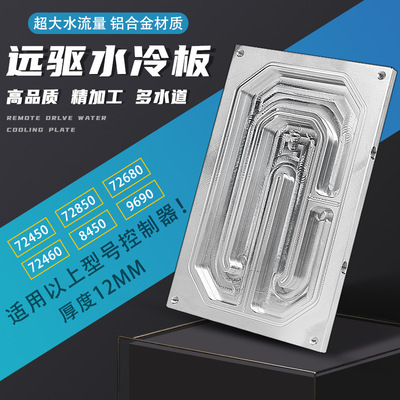 南京远驱控制器水冷板适合450-72680-72850-8450-9690远驱散热板