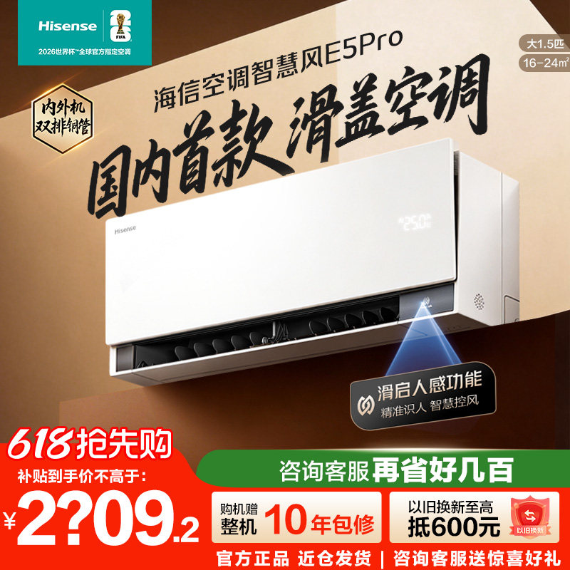 【新品】海信空调智慧风E5Pro大1.5匹挂机家用一级能效以旧换新
