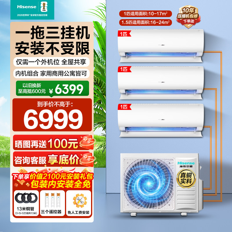 海信空调一拖三挂机空调大1匹1.5匹家用变频冷暖两用卧室中央空调