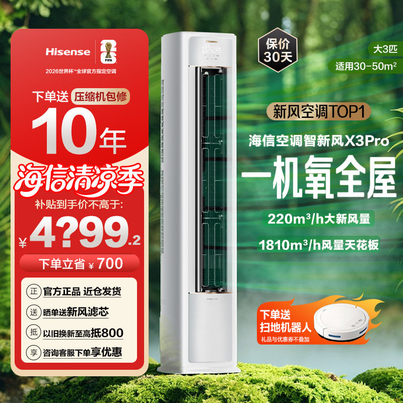 海信空调智新风大3匹家用立式一级能效客厅柜式柜机