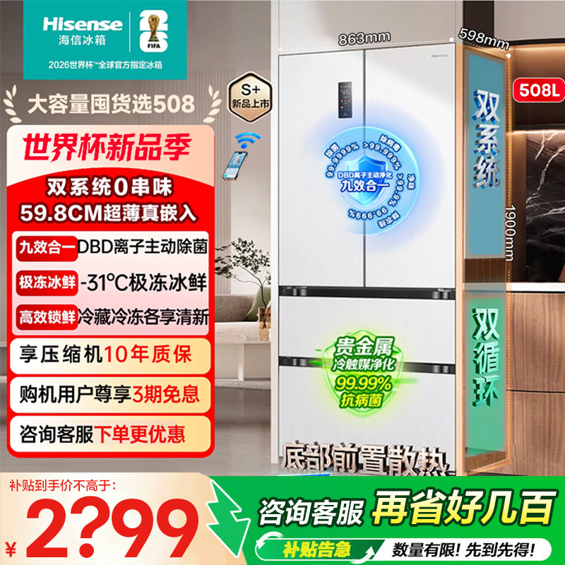 双系统海信大薄荷508L零嵌入冰箱法式多门超薄家用一级世界杯定制