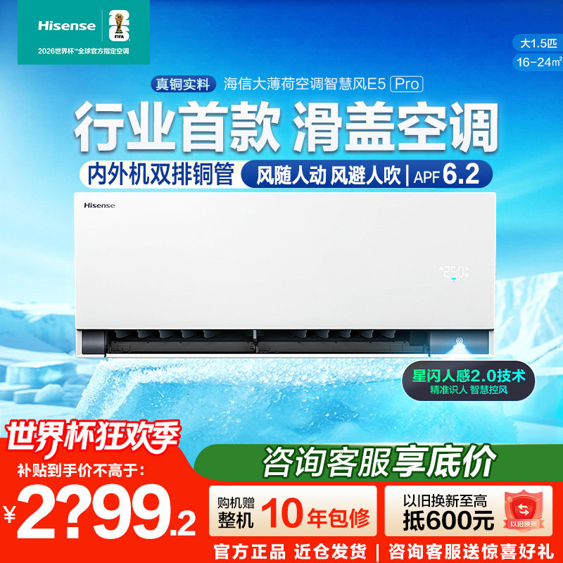 【新品】海信空调智慧风E5Pro大1.5匹挂机家用一级能效以旧换新
