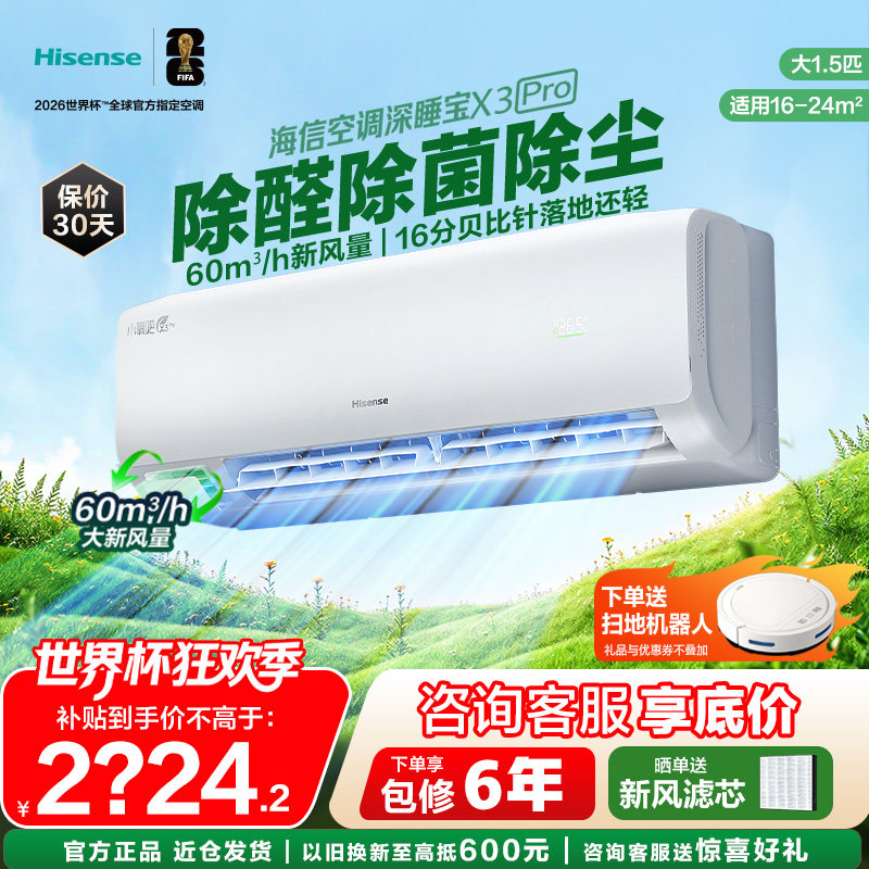 海信空调深睡宝新风大1.5匹家用挂机一级能效以旧换新补贴