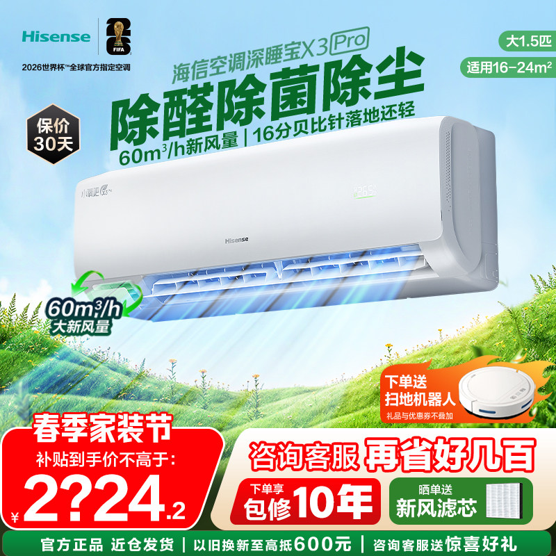 海信空调深睡宝新风大1.5匹家用挂机一级能效以旧换新补贴