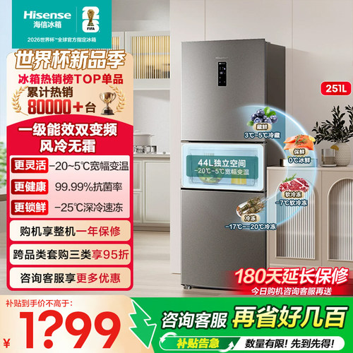 海信251/256L三开门电冰箱家用小户型一级能效无霜出租房以旧换新